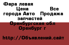 Фара левая Toyota CAMRY ACV 40 › Цена ­ 11 000 - Все города Авто » Продажа запчастей   . Оренбургская обл.,Оренбург г.